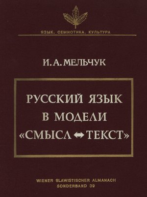 cover image of Русский язык в модели «Смысл—Текст»
